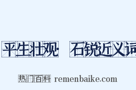 平生壮观·石锐近义词是什么意思的图片